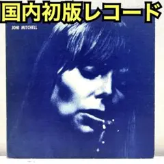 【国内初版盤】ジョニ・ミッチェル　ブルー　初版ラベル　レコード　付属完品！！ ジョニミッチェル 名盤 レコード ブルー US盤 - メルカリ