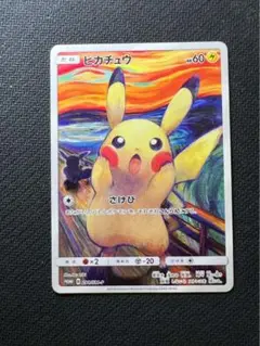 278/0391 美品 ムンク ピカチュウ プロモ 288/SM-P ムンク展 PSA10】 ピカチュウ PROMO (288/SM-P) ムンク – Be Clear Japan