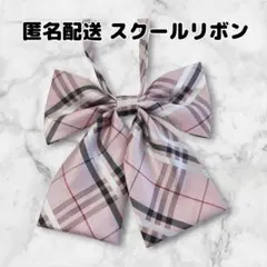スクールリボン　制服リボン　女子高生　学校　コスプレ　学生服　ピンク　チェック柄