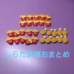 しらたま様おまとめ