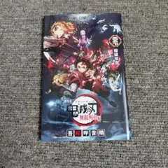 鬼滅の刃 無限列車編　映画特典