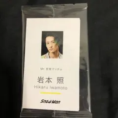 SnowMan Dangerholic 名刺カード 9枚セット