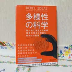 多様性の科学 画一的で凋落する組織、複数の視点で問題を解決する組織
