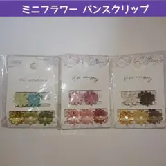 新品 セリア ミニフラワーバンスクリップ 韓国 花 可愛い おしゃれ 廃番のサムネイル