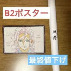 鬼滅の刃 ufotable dining 無限城 Wチャンスポスター 無惨 - メルカリ