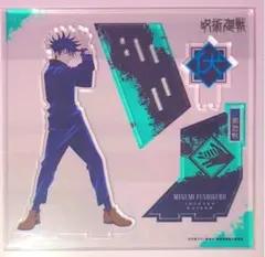 呪術廻戦 アクリルスタンド アクスタ MAPPA展 伏黒