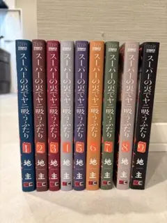 スーパーの裏でヤニ吸うふたり 1巻〜9巻セット
