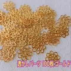 お花透かしパーツ　 ゴールド100枚