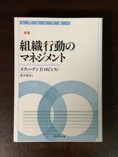 組織行動のマネジメント 新版 スティーブン・P・ロビンス高木晴夫 ダイヤモンド社のサムネイル