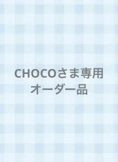 CHOCOさま専用オーダー品