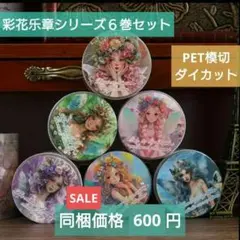 妖精マステ６巻セット(PET模切ダイカット)巻売り海外人物マステ女の子