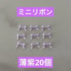 ネイルパーツ　ミニリボン　薄紫　　20個