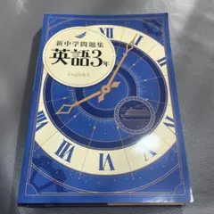 新中学問題集 英語3年