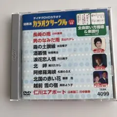 テイチクDVDカラオケ 超厳選 カラオケサークル ベスト10(102) テイチクDVDカラオケ 超厳選カラオケサークル ベスト10 - メルカリ