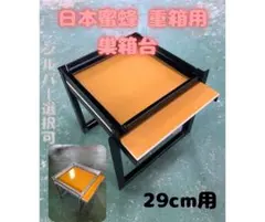日本蜜蜂 重箱用 巣箱台 巣門セット29cm用 ダンピ様用 - メルカリ