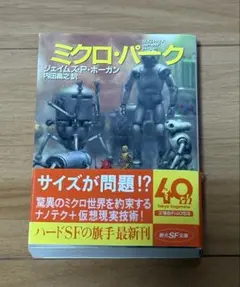 ミクロ・パーク／ジェイムズ・P・ホーガン