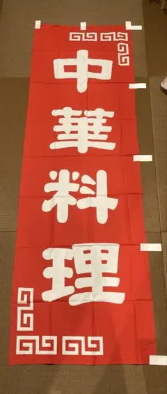 【新品】中華料理　のぼり