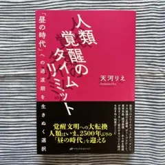 人類覚醒のタイムリミット : 「昼の時代」への過渡期を生きぬく選択