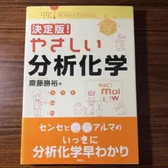 やさしい 分析化学