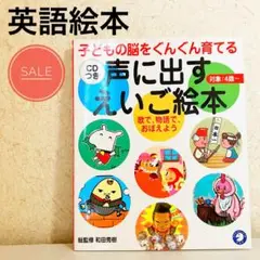 【美品】声に出すえいご絵本 CDなし