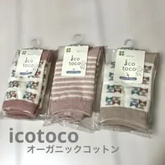 icotoco ベビー靴下 13〜15cm 3足セット オーガニックコットン