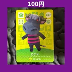 ★ロデオ どうぶつの森 あつ森 amiibo アミーボ カード
