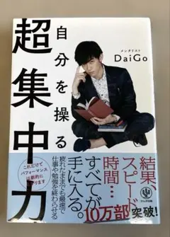 自分を操る超集中力