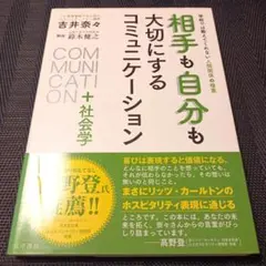 相手も自分も大切にするコミュニケーション+社会学