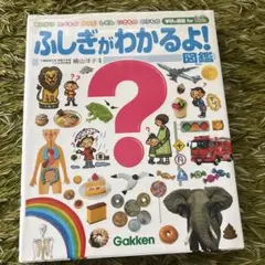 ふしぎがわかるよ!図鑑