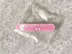 ウマ娘 担当称号アクリルバッジコレクションvol.2 メジロマックイーン
