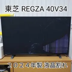 東芝 REGZA 40V34 40型 2024年製 ジャンク 液晶割れ リモコンのサムネイル