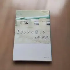 1ポンドの悲しみ 石田衣良 集英社文庫
