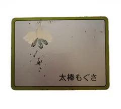 太棒もぐさ お灸用 もぐさ 鍼灸用品のサムネイル