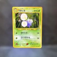 旧裏　ワタッコ