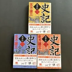 ☆美品☆ 史記　武帝紀 1、2、3 北方謙三