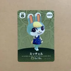 amiiboカード ミッチェル 433 どうぶつの森