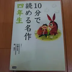 10分で読める名作 4年生