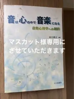 音は心の中で音楽になる 谷口高士編著 北大路書房
