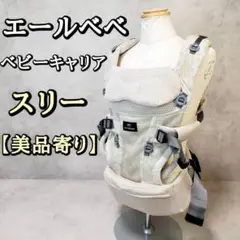 エールべべ ベビーキャリア スリー bb902 ライトベージュ