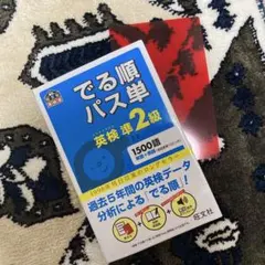 でる順パス単英検準2級 文部科学省後援