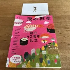 飛ぶ教室 68号 創刊40周年記念 特別号