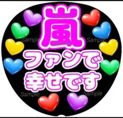 ファンサ　うちわ文字　ファンで幸せです♡　ラストLIVE　ピンク系　応援　嵐
