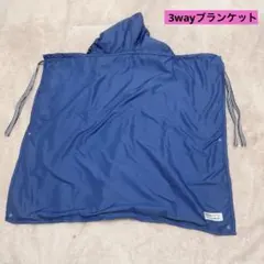 3wayマルチおでかけブランケット撥水加工星柄ケープおくるみマット収納袋付き