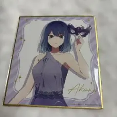 推しの子展　色紙　黒川あかね