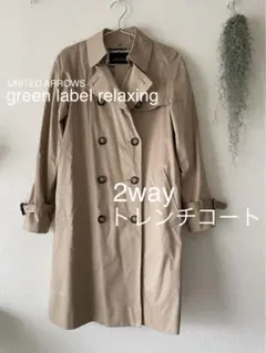グリーンレーベル 2way トレンチコート