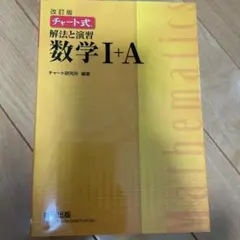 チャート式 解法と演習 数学I+A 改訂版