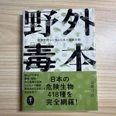 野外毒本 被害実例から知る日本の危険生物