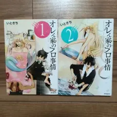 オレん家のフロ事情 　1・2巻セット　 いときち