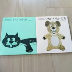 松谷みよ子 あかちゃんのほん 絵本 2冊セット　いないいないばあ　いいおかお