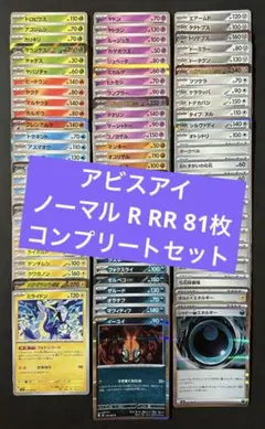 ポケモンカード　アビスアイ　ノーマルR.RR.81枚コンプリートセット